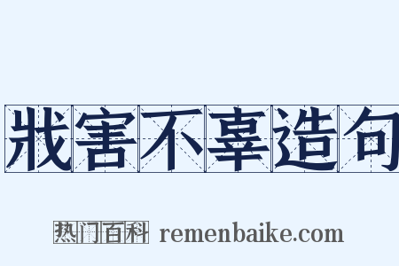 戕害不辜造句是什么意思的图片